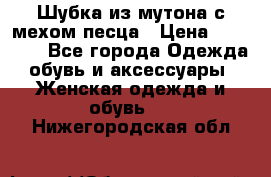 Шубка из мутона с мехом песца › Цена ­ 12 000 - Все города Одежда, обувь и аксессуары » Женская одежда и обувь   . Нижегородская обл.